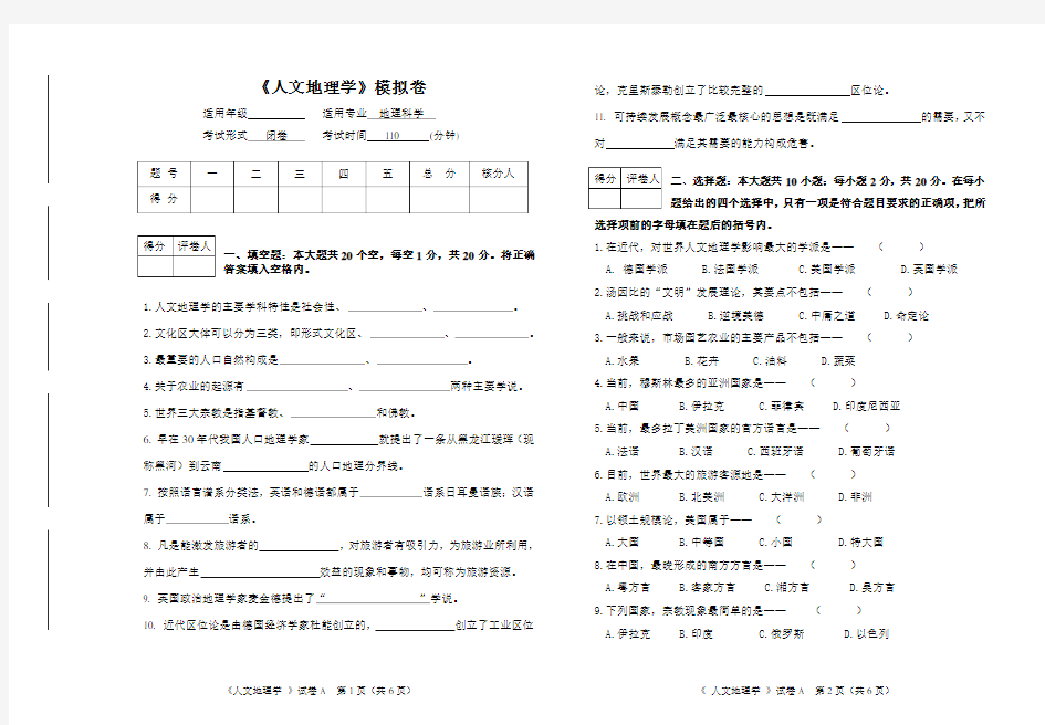 《人文地理学》期末模拟卷试题及答案