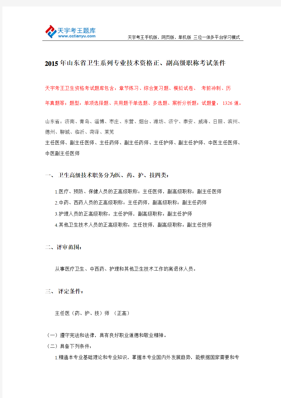 2015年山东省卫生系列专业技术资格正、副高级职称考试条件