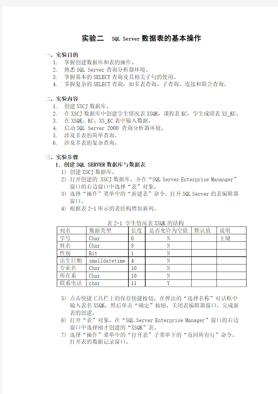 实验二  SQL Server 数据表的基本操作与查询