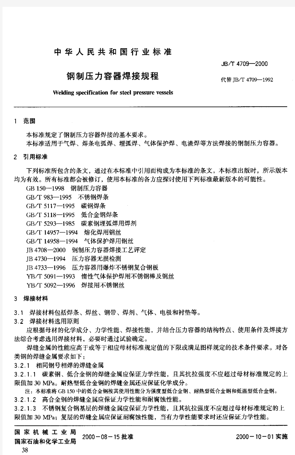 JBT4709-2000钢制压力容器焊接规程