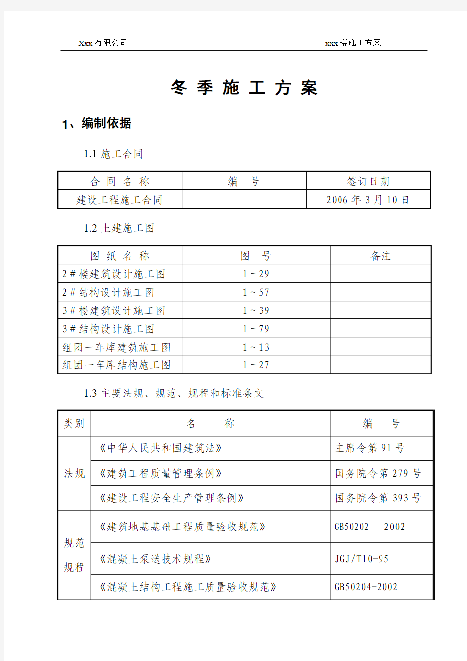 冬季施工方案范本