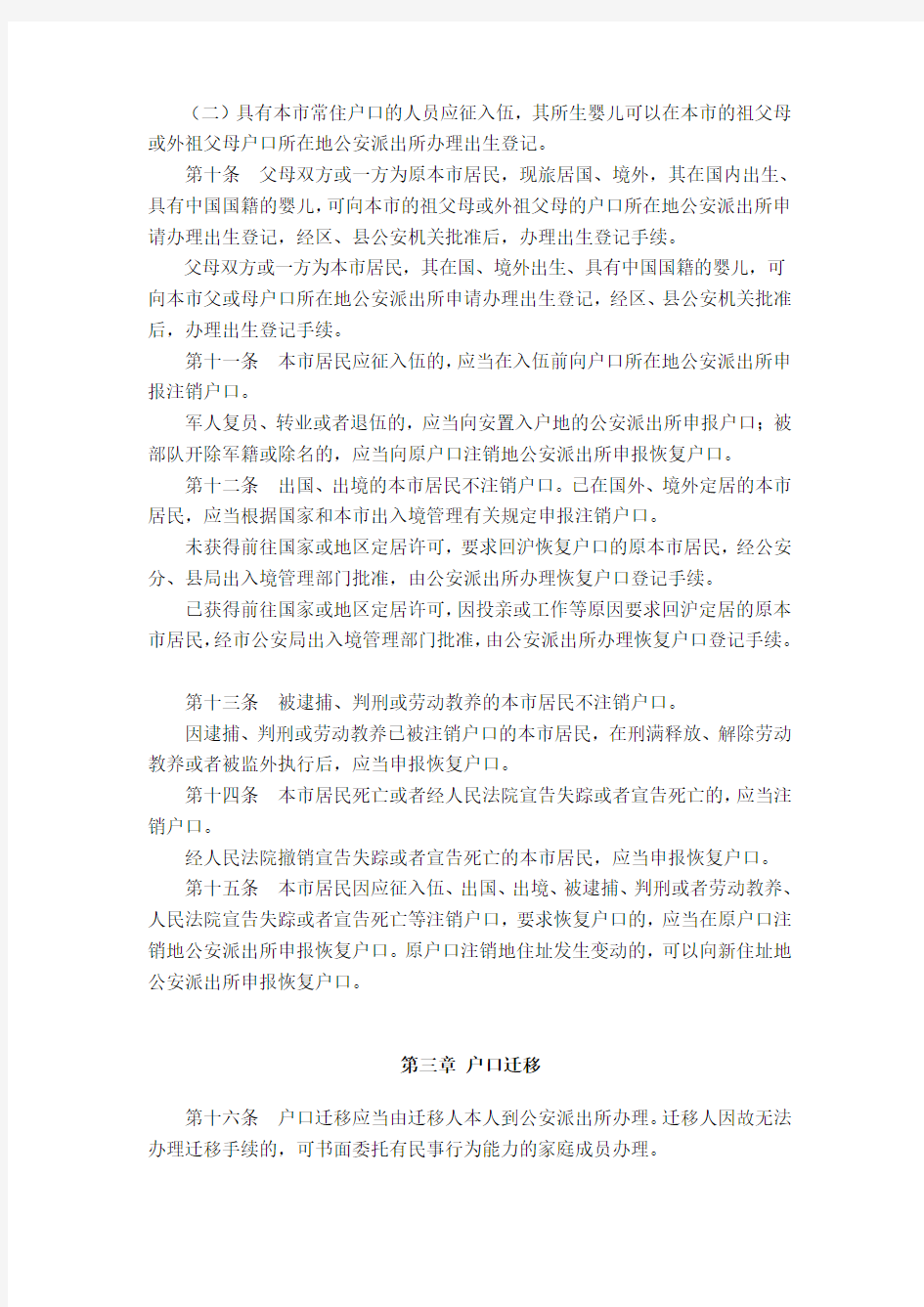 上海市户籍管理规定