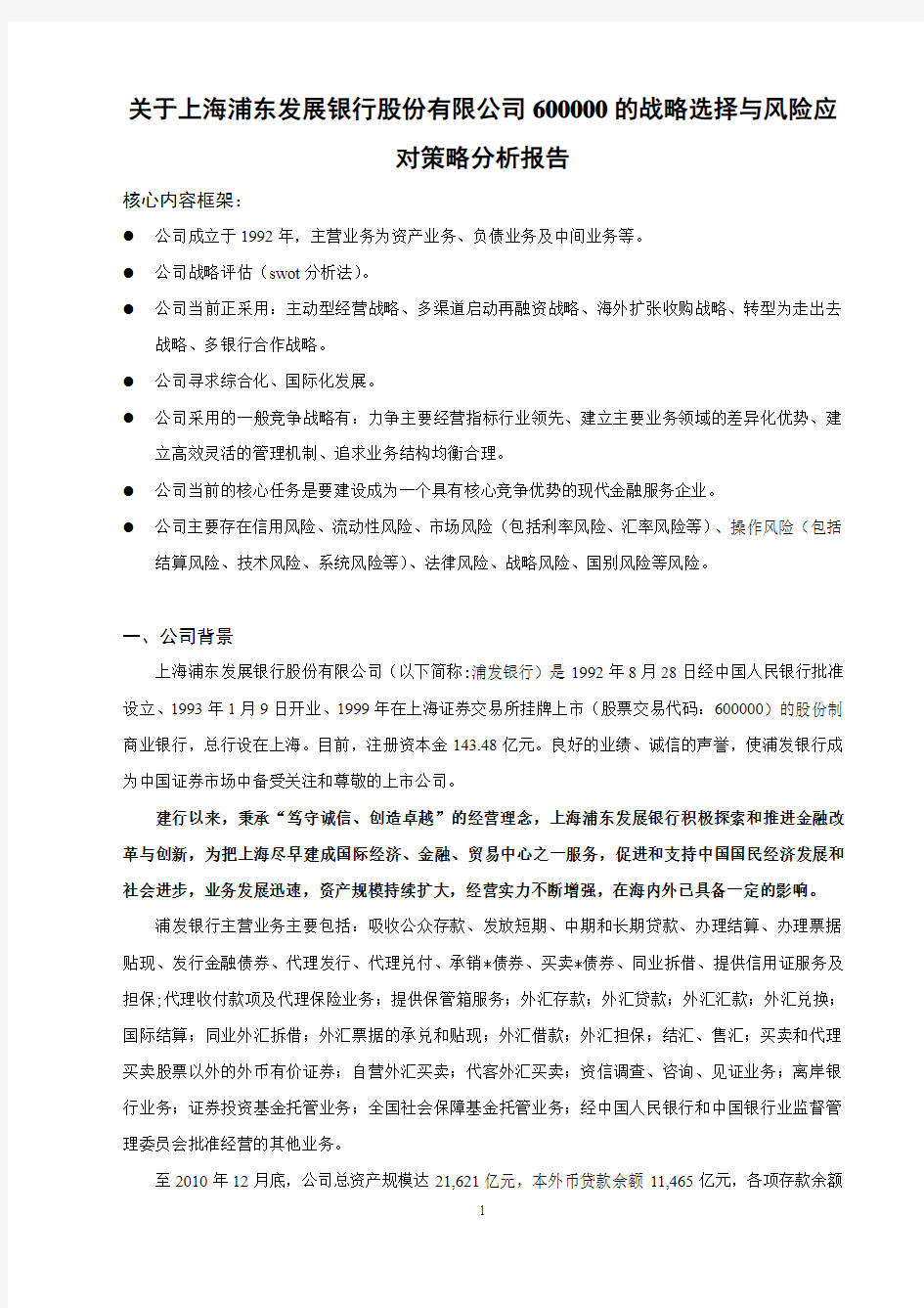 关于上海浦东发展银行股份有限公司600000的战略选择与风险应对策略分析报告