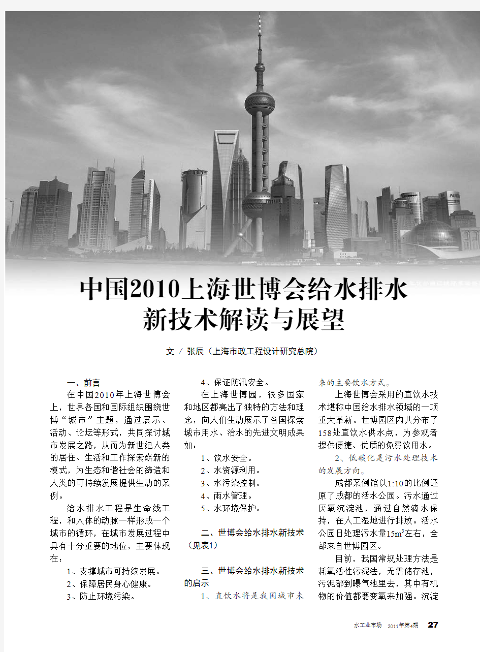中国2010上海世博会给水排水新技术解读与展望