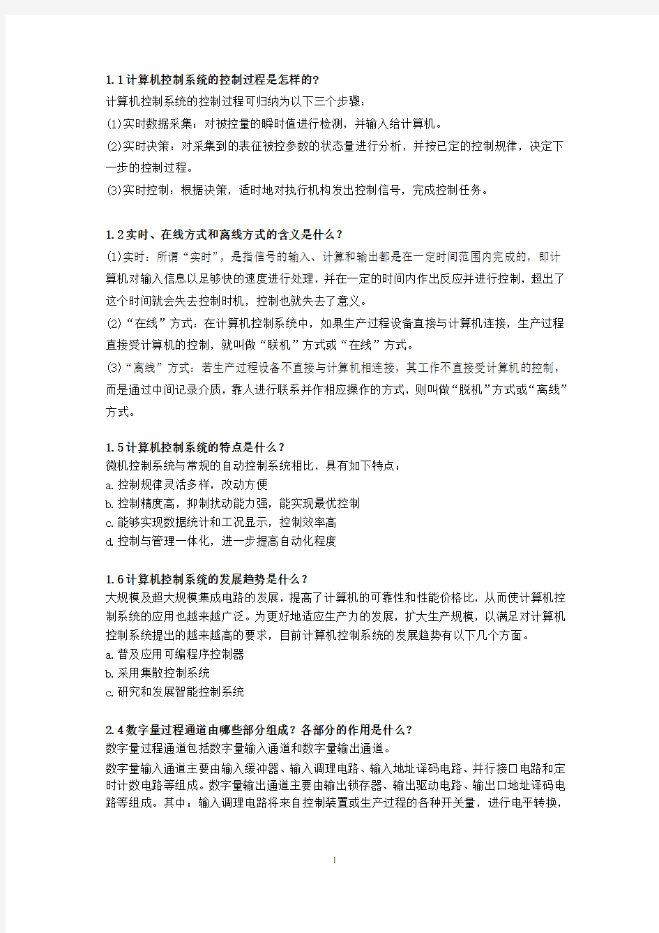 计算机控制技术课后习题答案