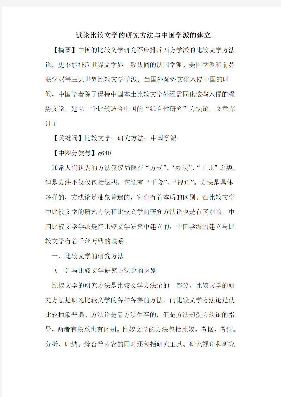 比较文学的研究方法与中国学派的建立