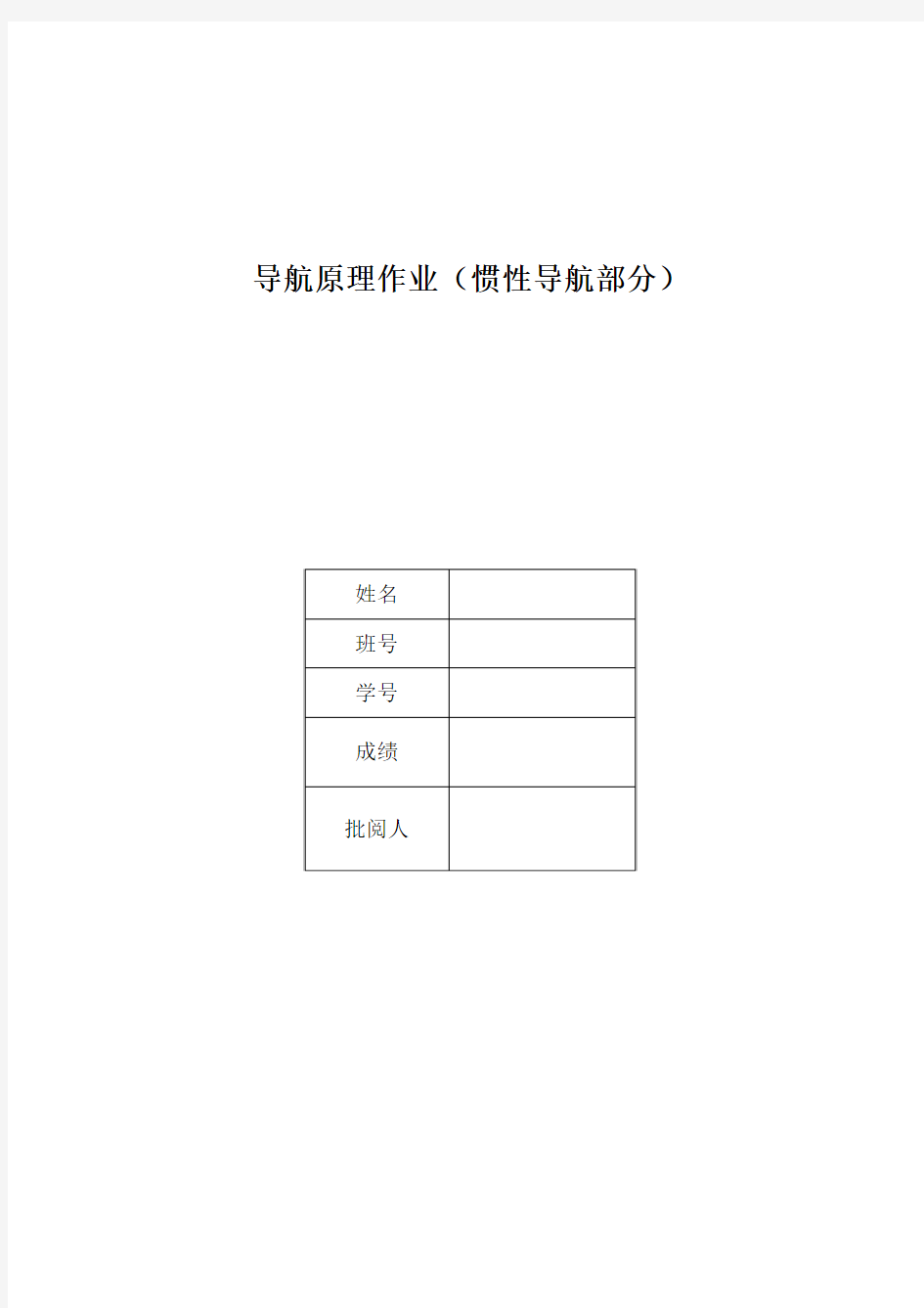 导航原理_捷联惯导系统