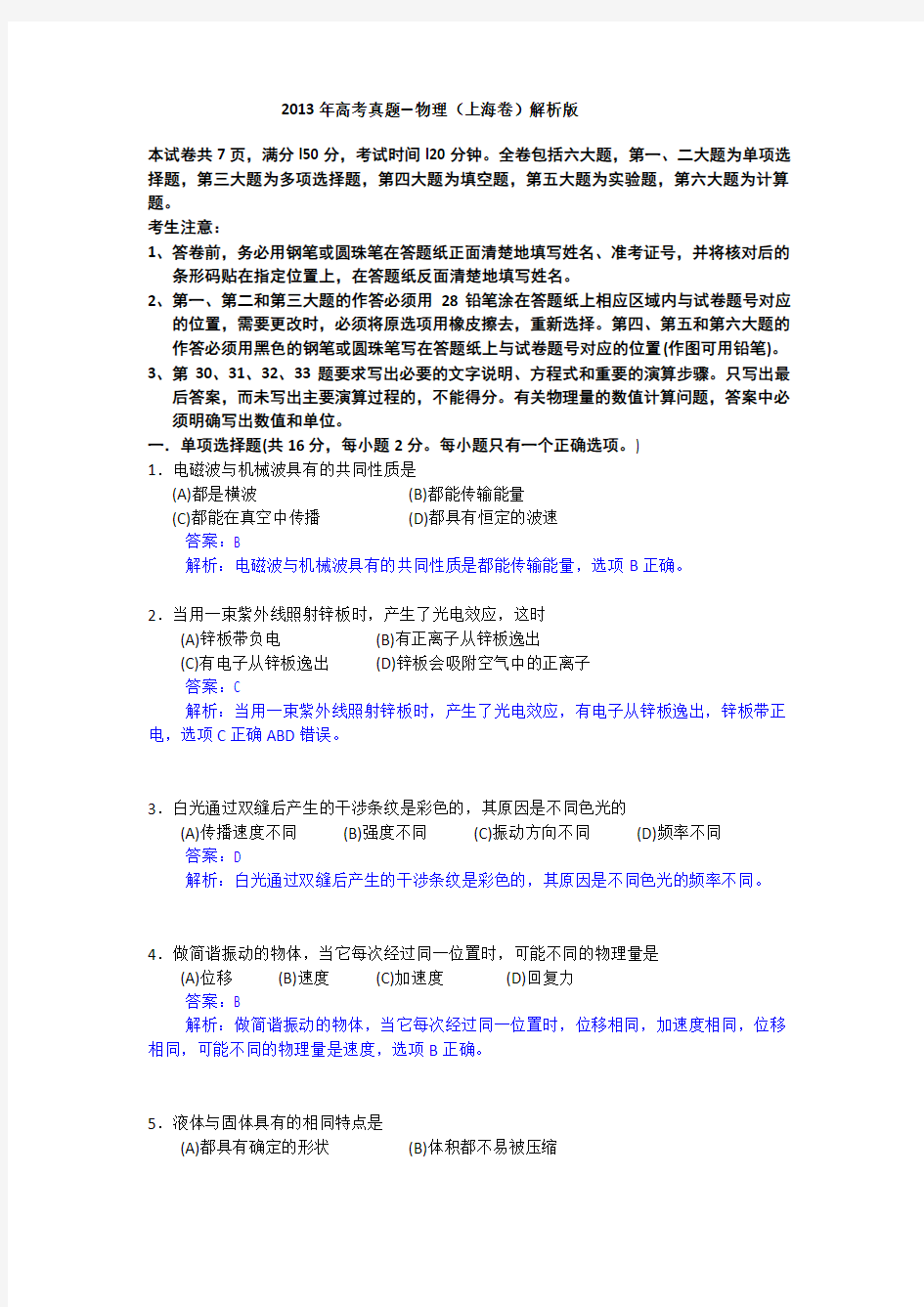 2013年高考真题——物理(上海卷)解析版_Word版含答案