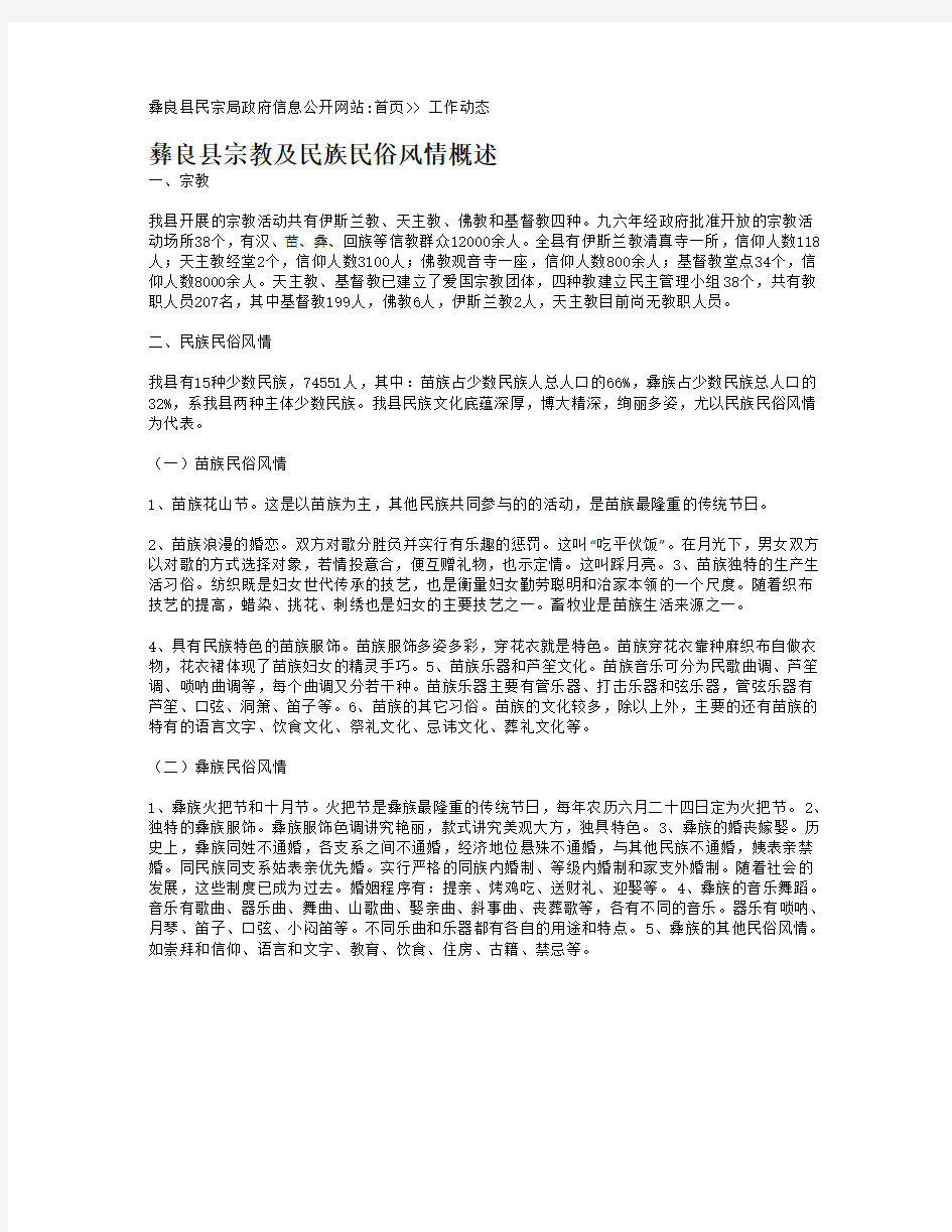 彝良县宗教及民族民俗风情概述