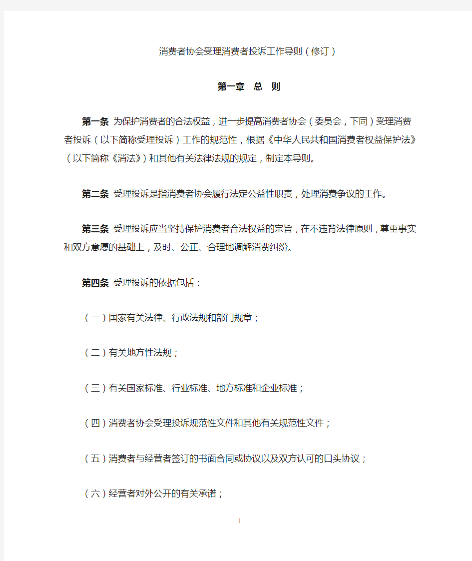 消费者协会受理消费者投诉工作导则(修订)