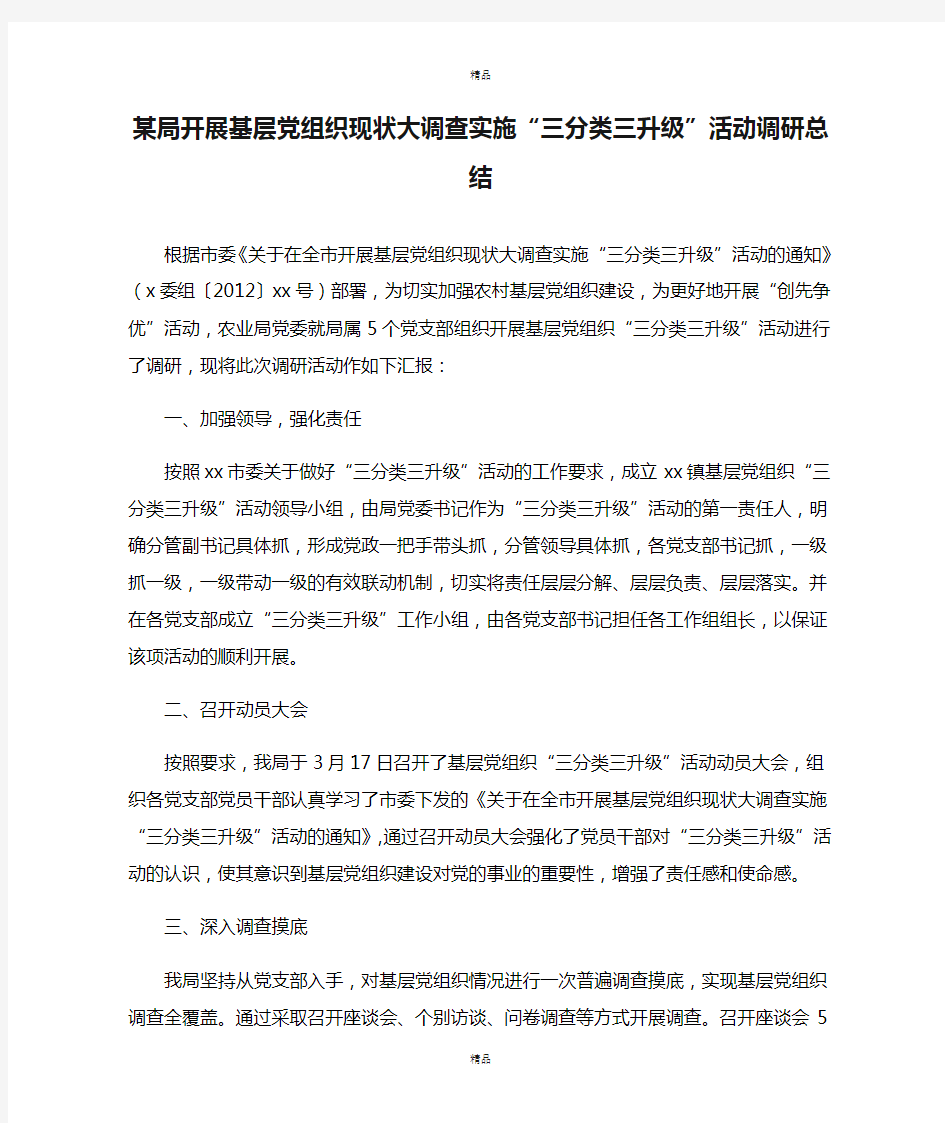 某局开展基层党组织现状大调查实施“三分类三升级”活动调研总结