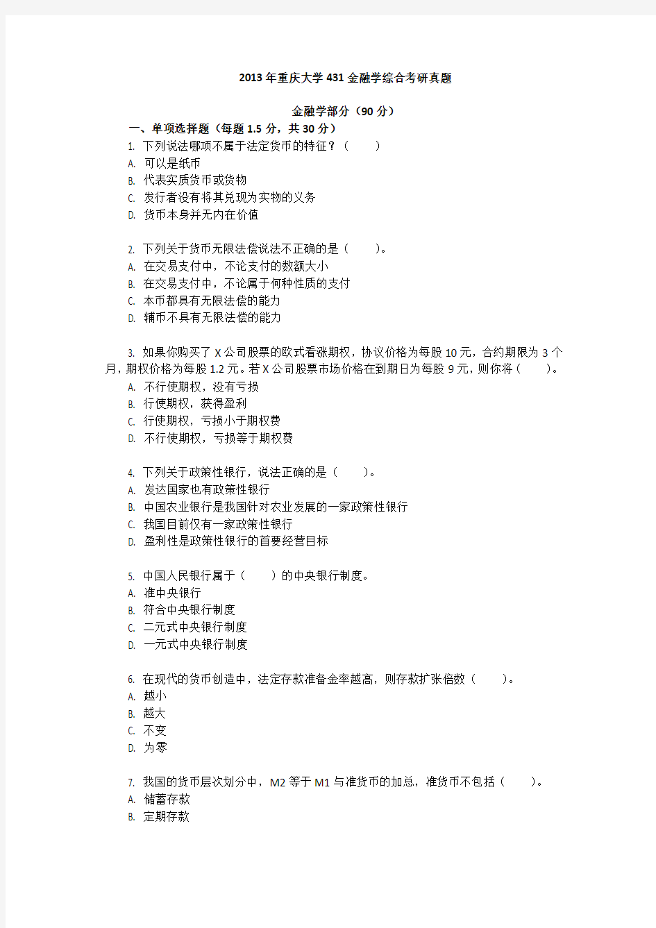 2013年重庆大学431金融学综合考研真题