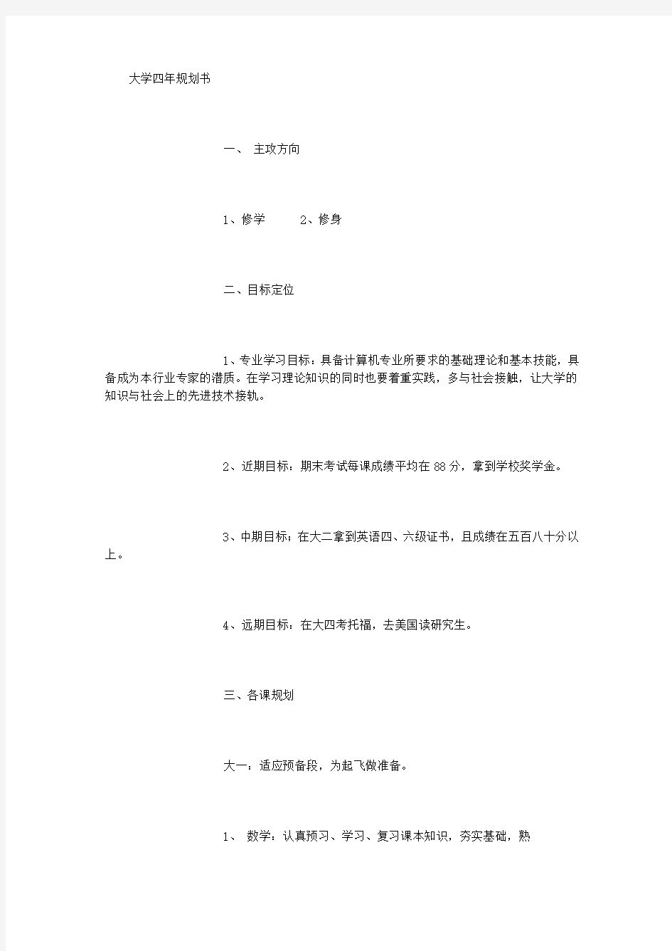 大学四年规划书 [1500字]