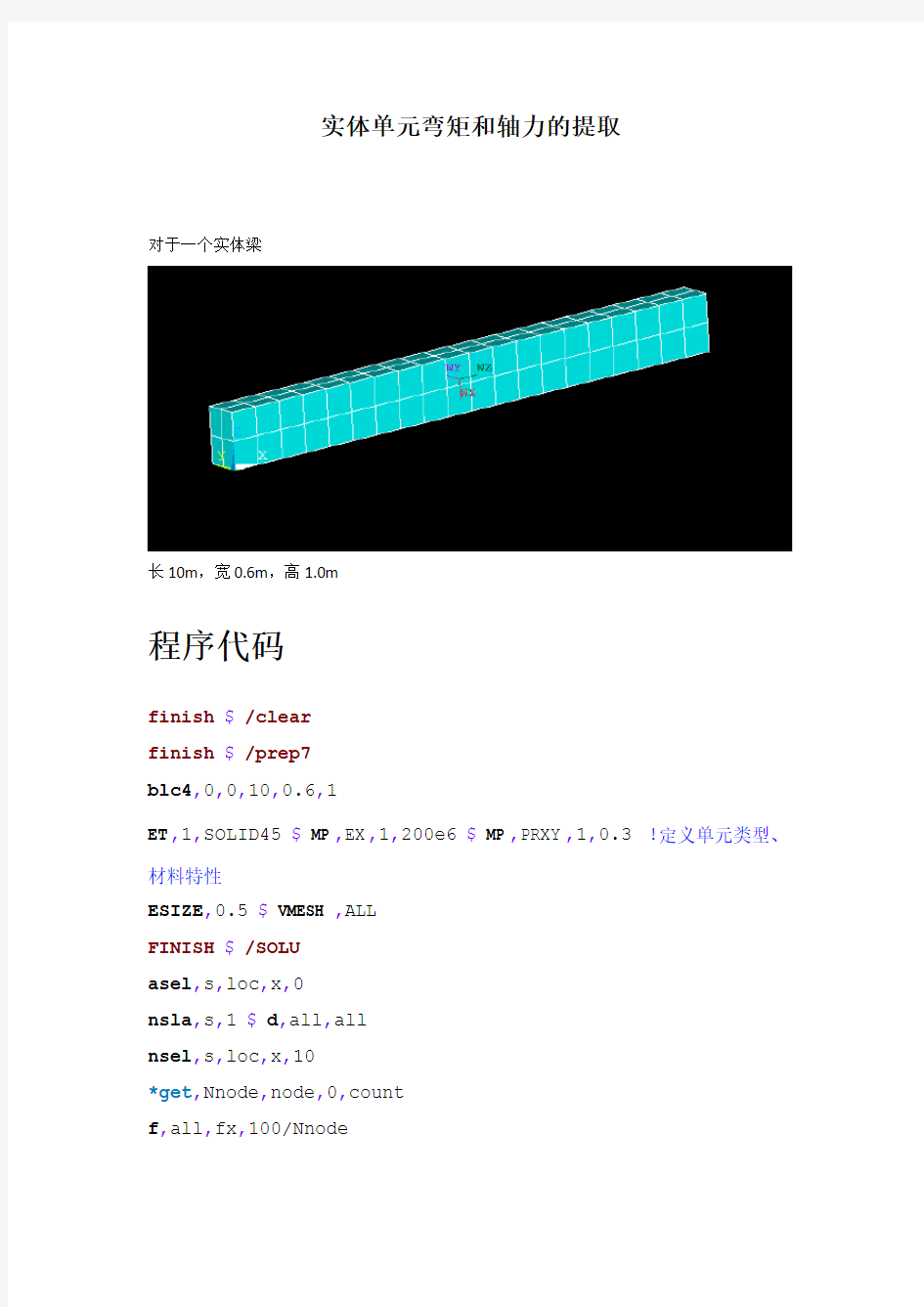 实体单元弯矩轴力提取