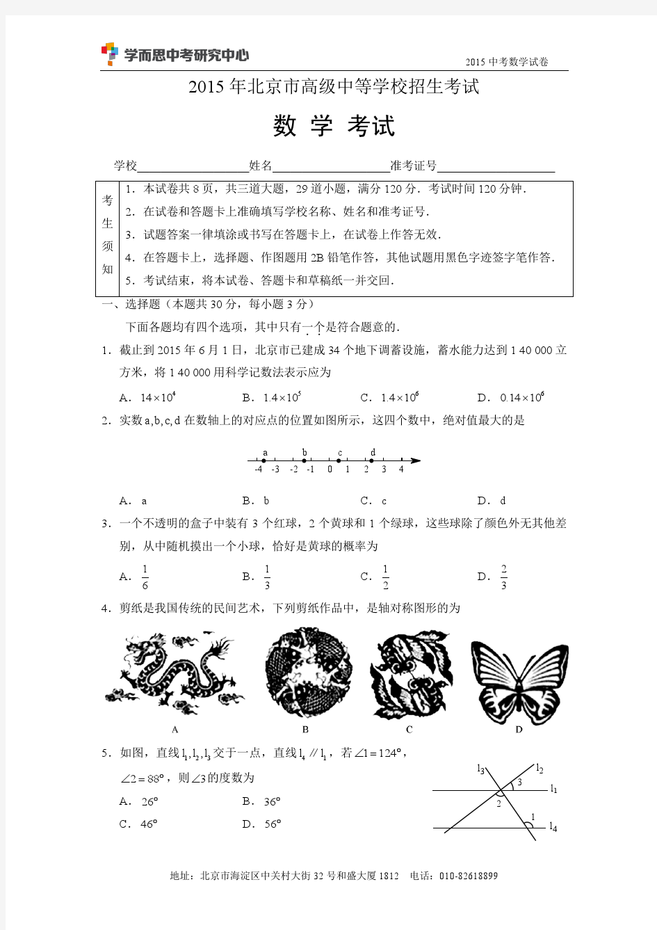2015北京中考数学试卷