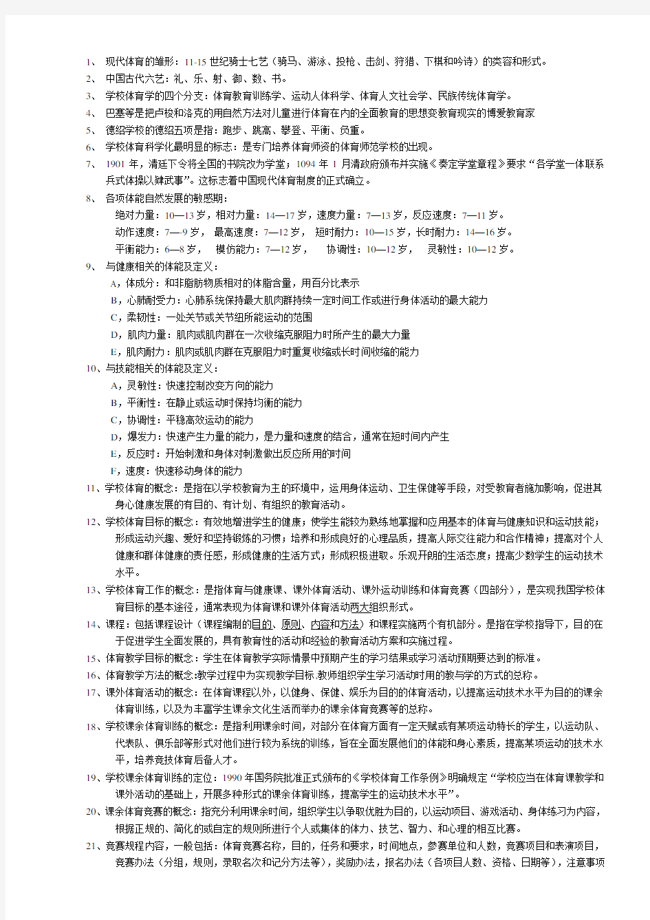 学校体育学复习资料全面