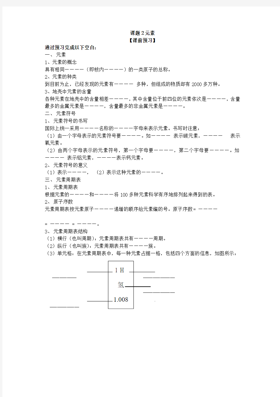 课题2元素学案