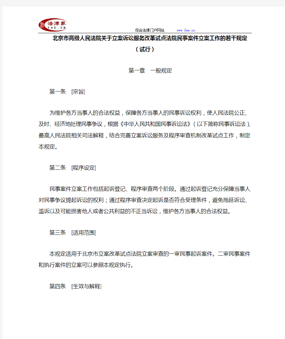 北京市高级人民法院关于立案诉讼服务改革试点法院民事案件立案工作的若干规定(试行)-地方司法规范