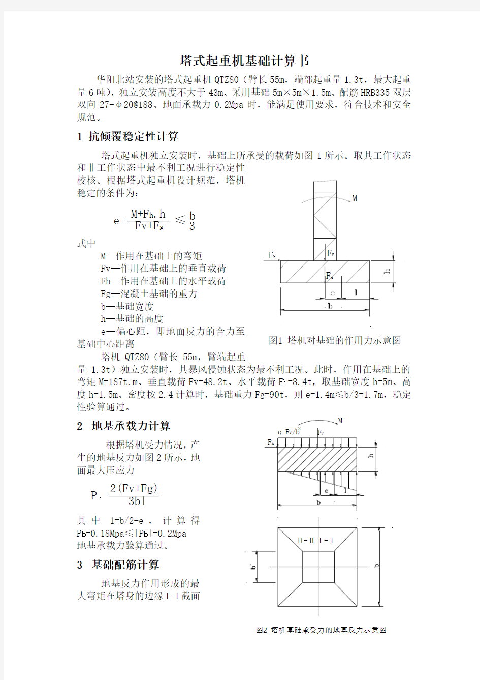 塔吊基础验算书