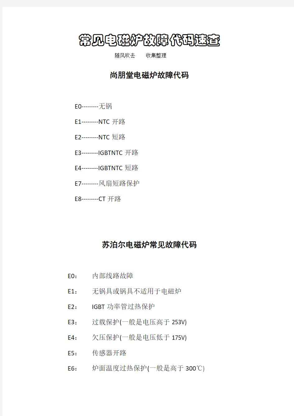 常见电磁炉故障代码速查