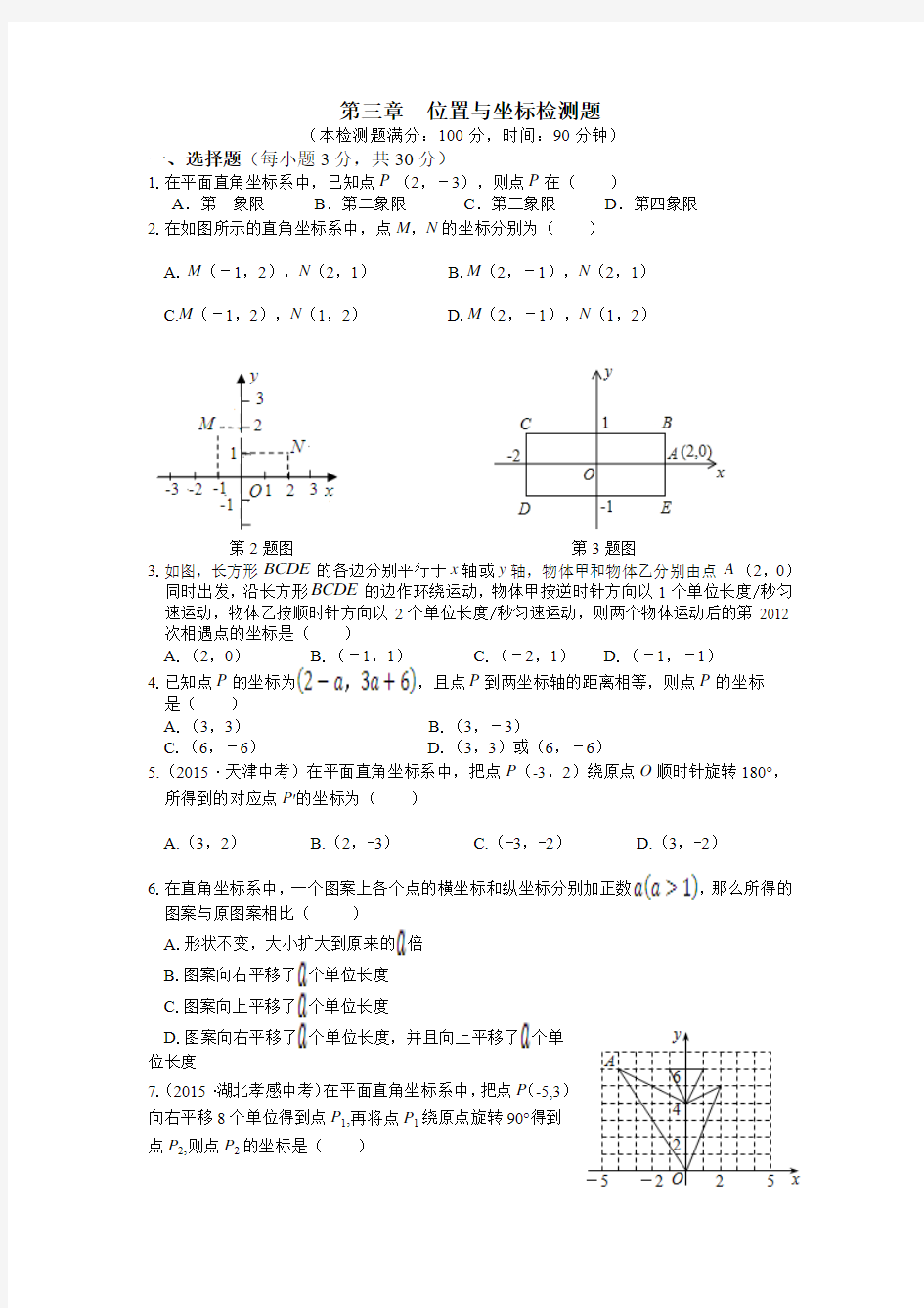 2016-2017学年北师大版八年级数学上册第三章位置与坐标测试卷及答案