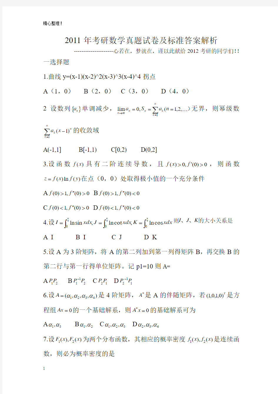 2011年考研数学真题及标准答案解析(考研必备!)