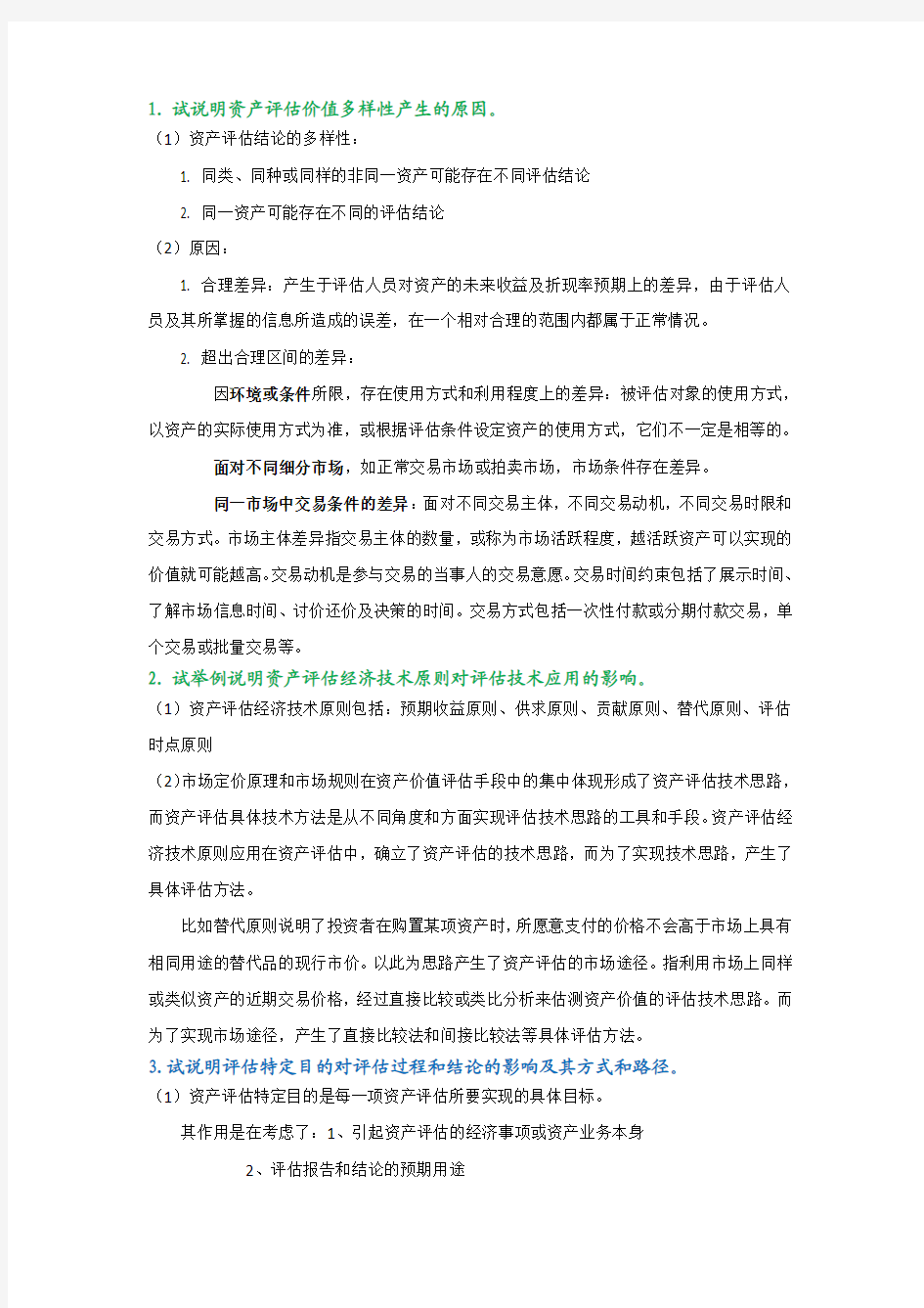 东北财经大学 资产评估 理论与思考题