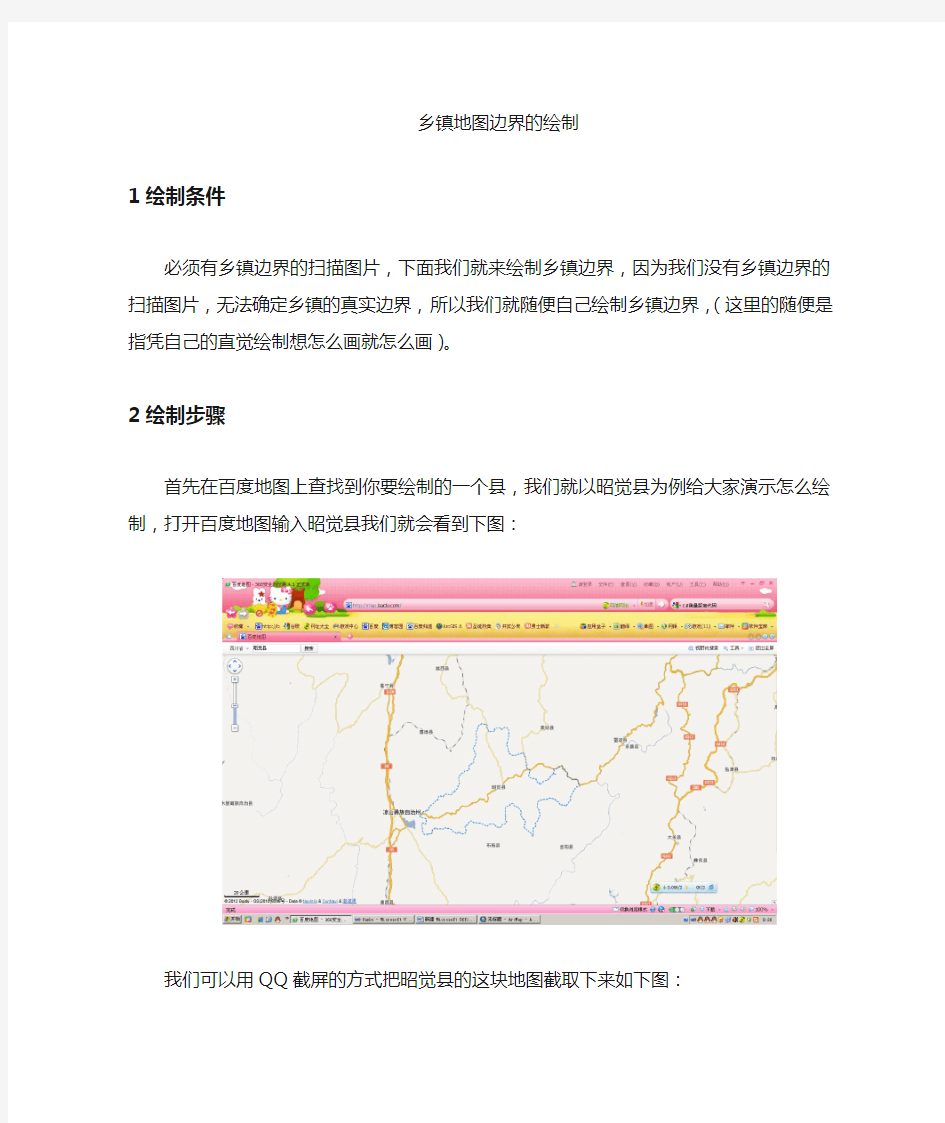 ArcGIS根据扫描图绘制乡镇边界