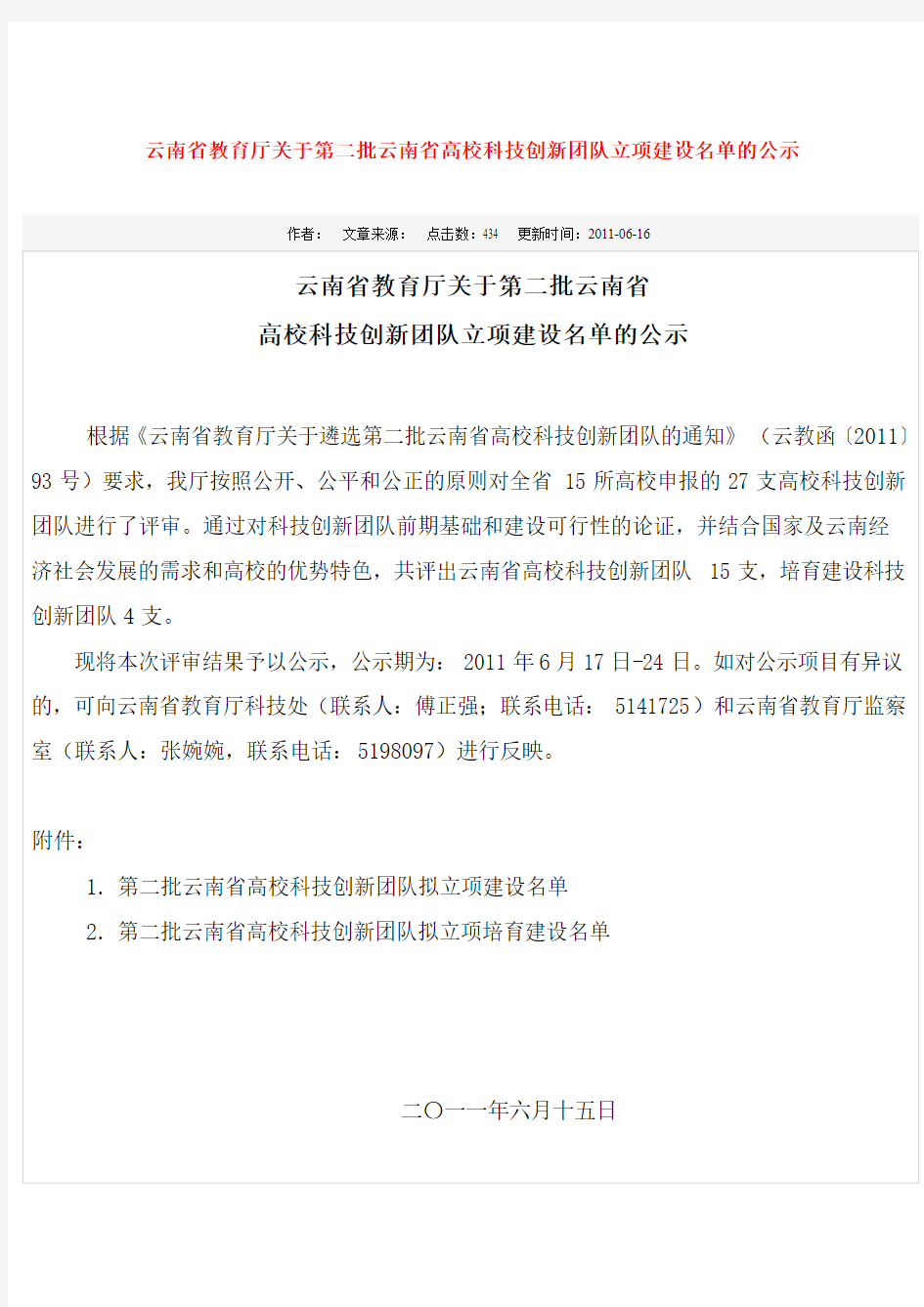云南省教育厅关于第二批云南省高校科技创新团队立项建设名单的公示