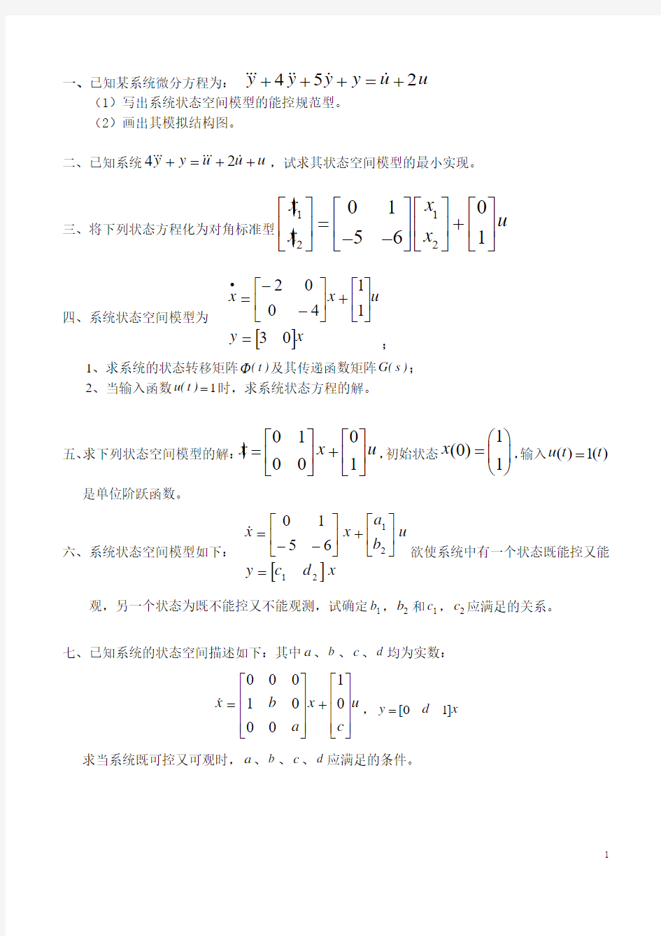 现代控制理论试卷