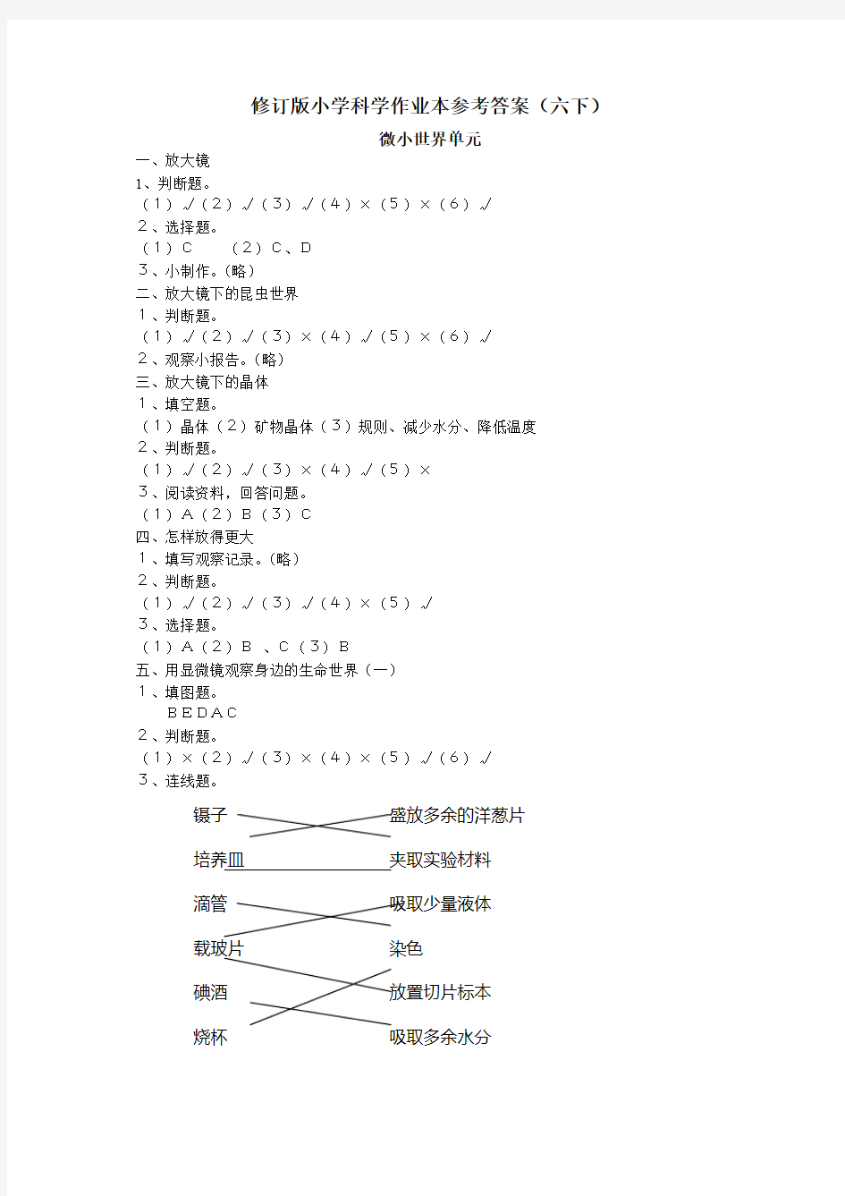 最新小学科学作业本参考答案(六下)