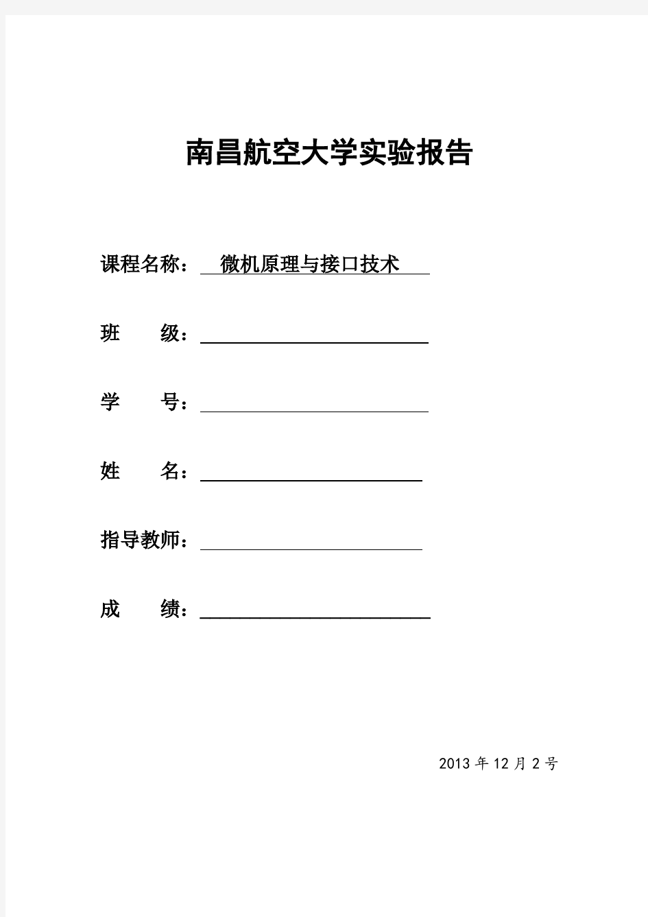 南昌航空大学_微机原理与接口技术实验报告