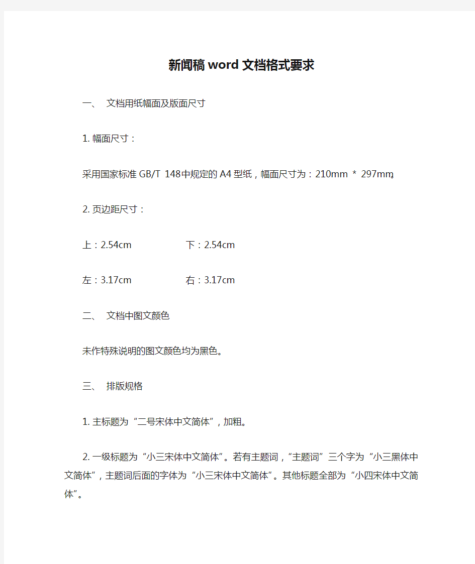 新闻稿word文档格式要求