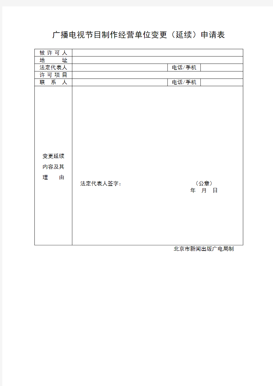 广播电视节目制作经营单位变更(延续)申请表