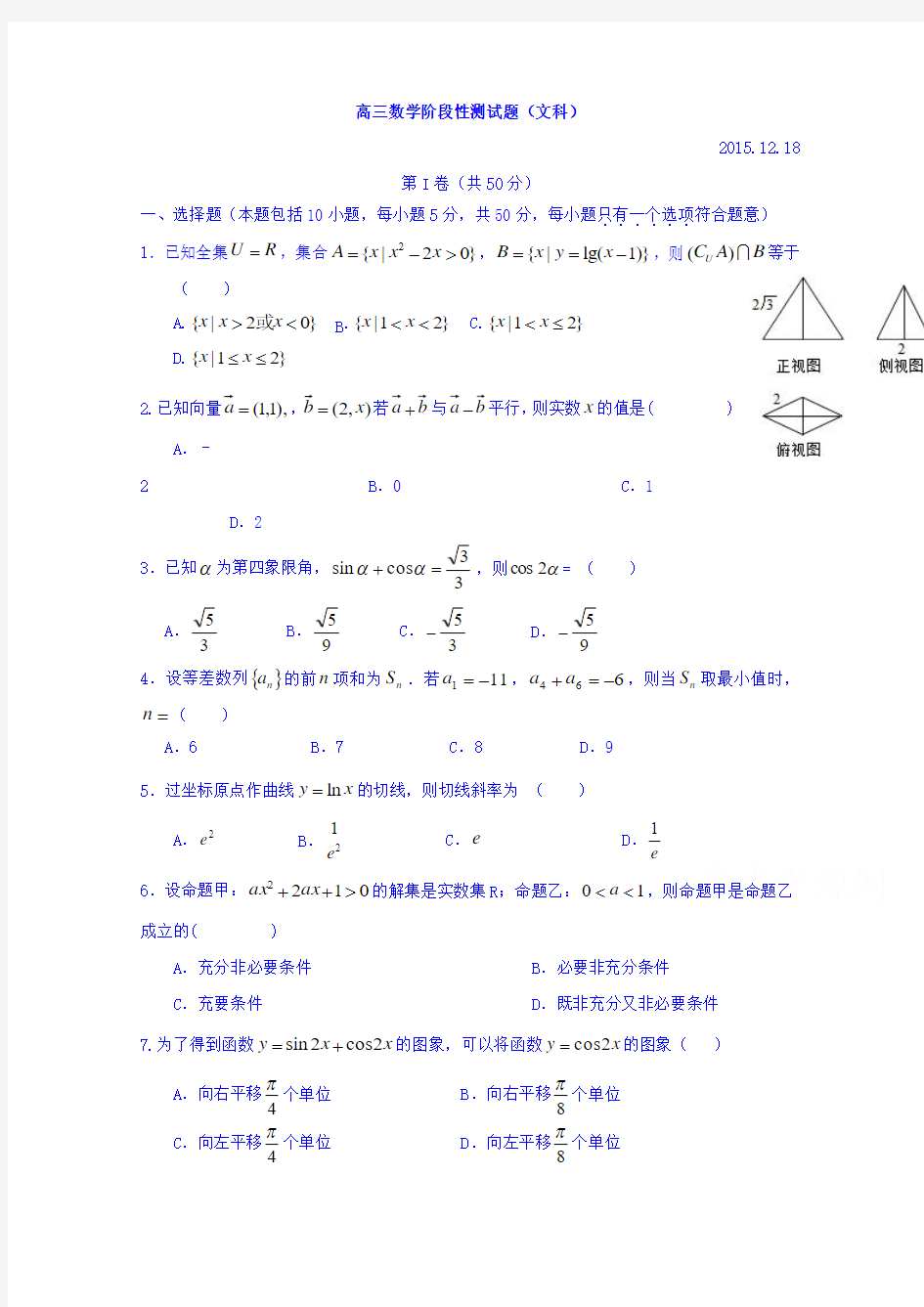 山东省武城县第二中学2016届高三上学期第四次月考数学(文)试题