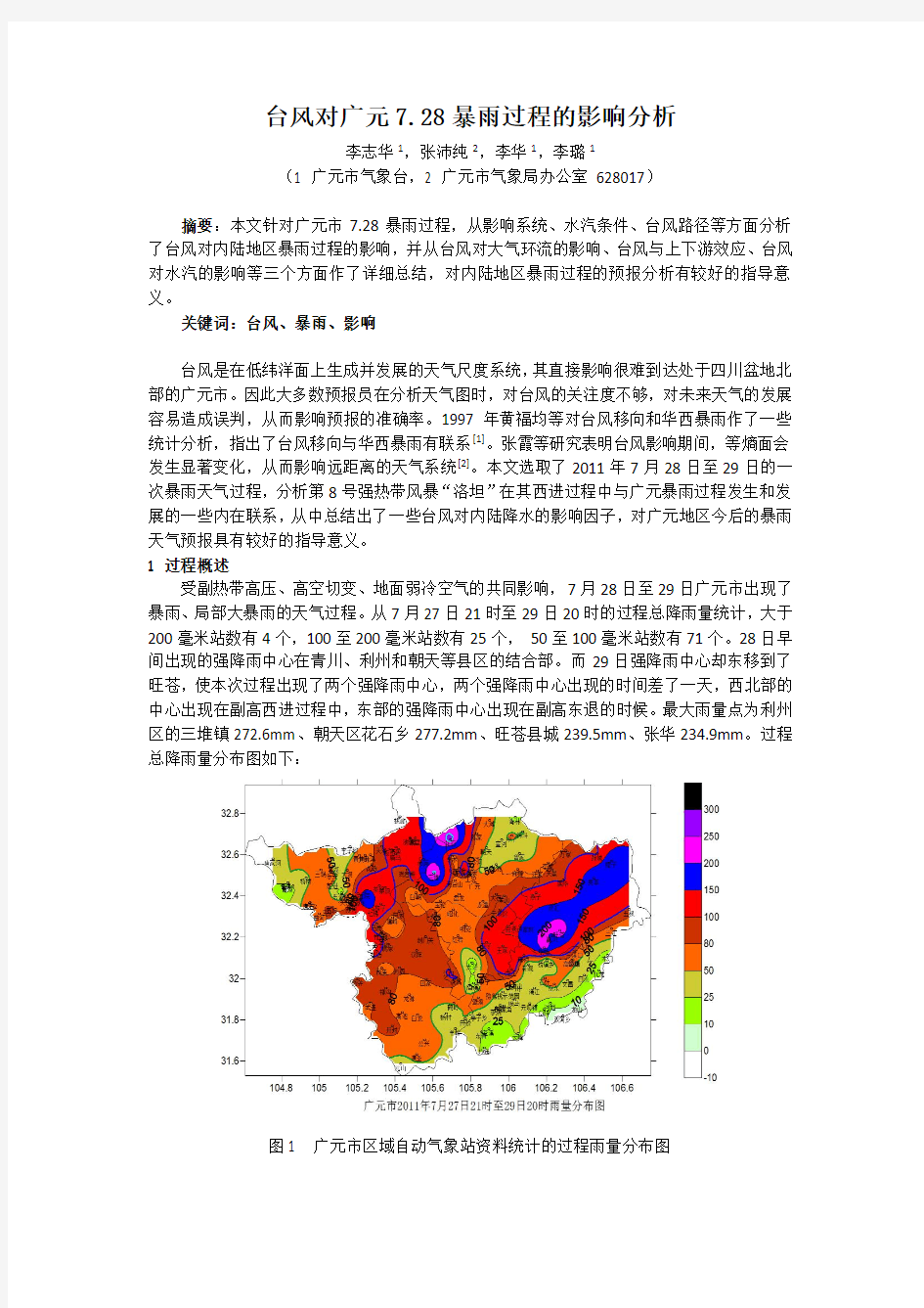 台风对广元728暴雨过程的影响分析