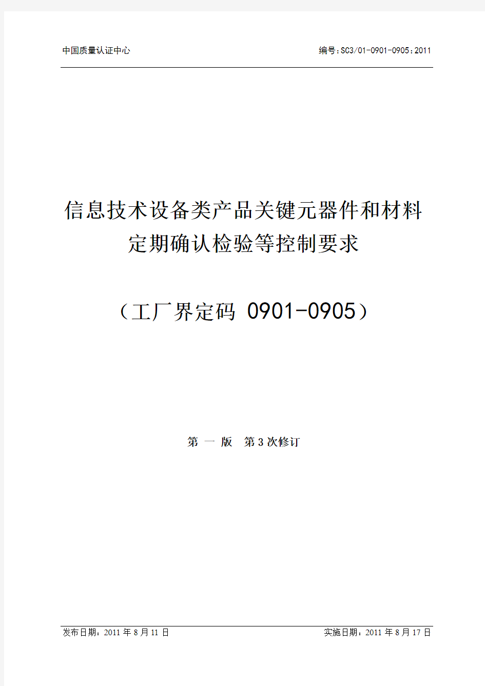 09 信息技术设备类产品关键元器件和材料定期确认检验控制要求(工厂界定码0901-0906)