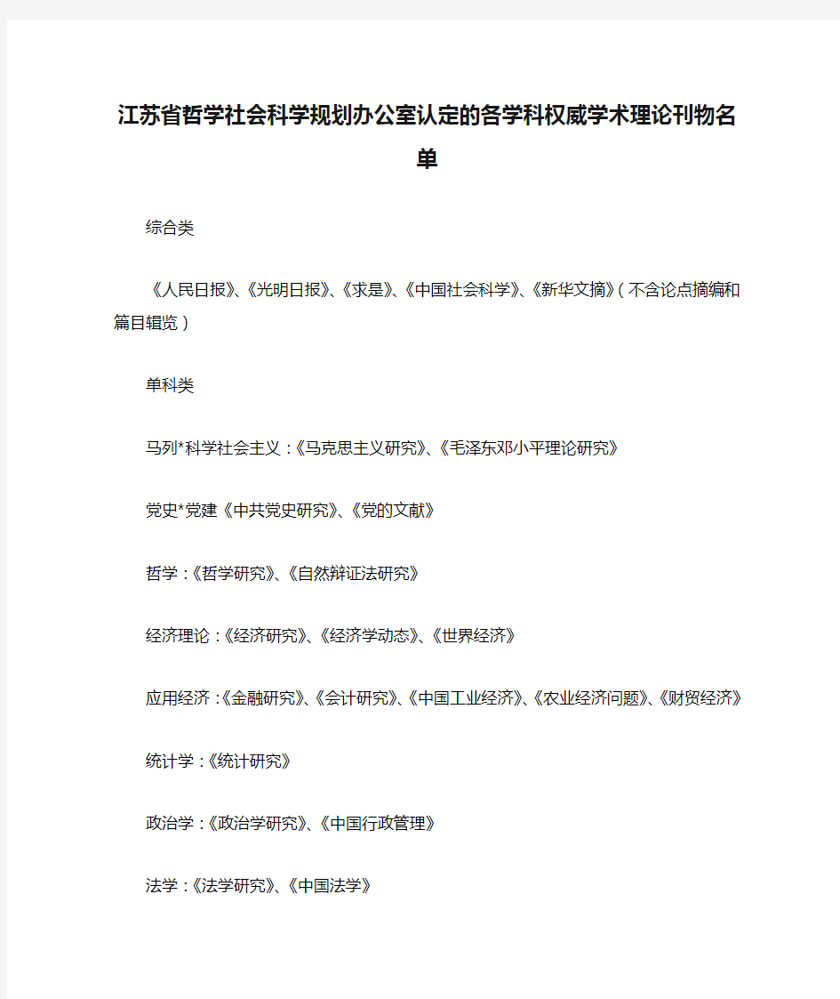 江苏省哲学社会科学规划办公室认定的各学科权威学术理论刊物名单