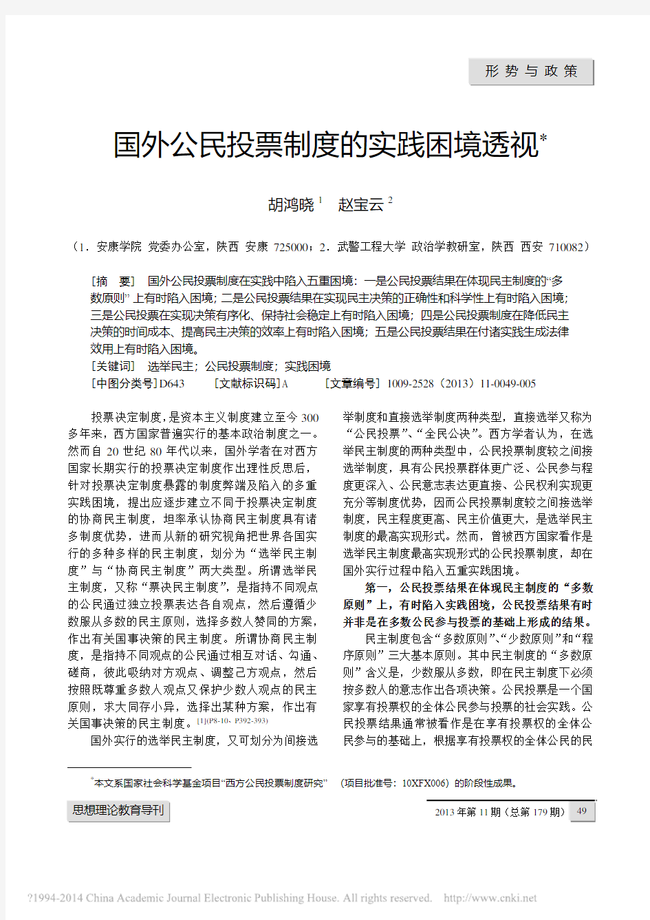 国外公民投票制度的实践困境透视_胡鸿晓