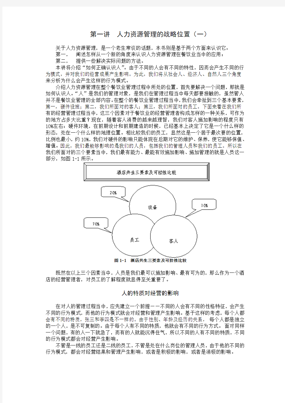 餐饮酒店人力资源管理教程