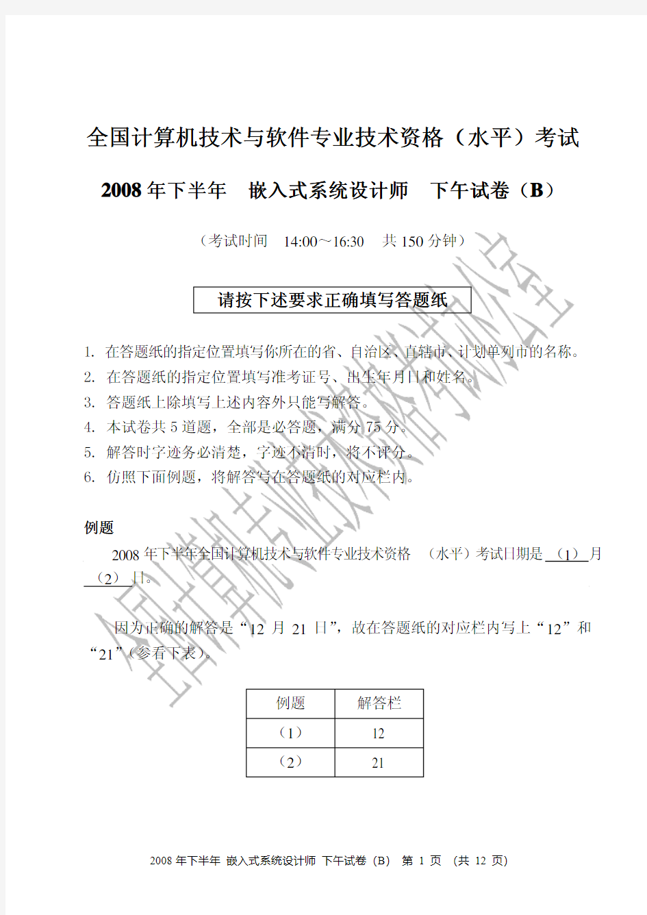 2008年下半年嵌入式系统设计师下午试题