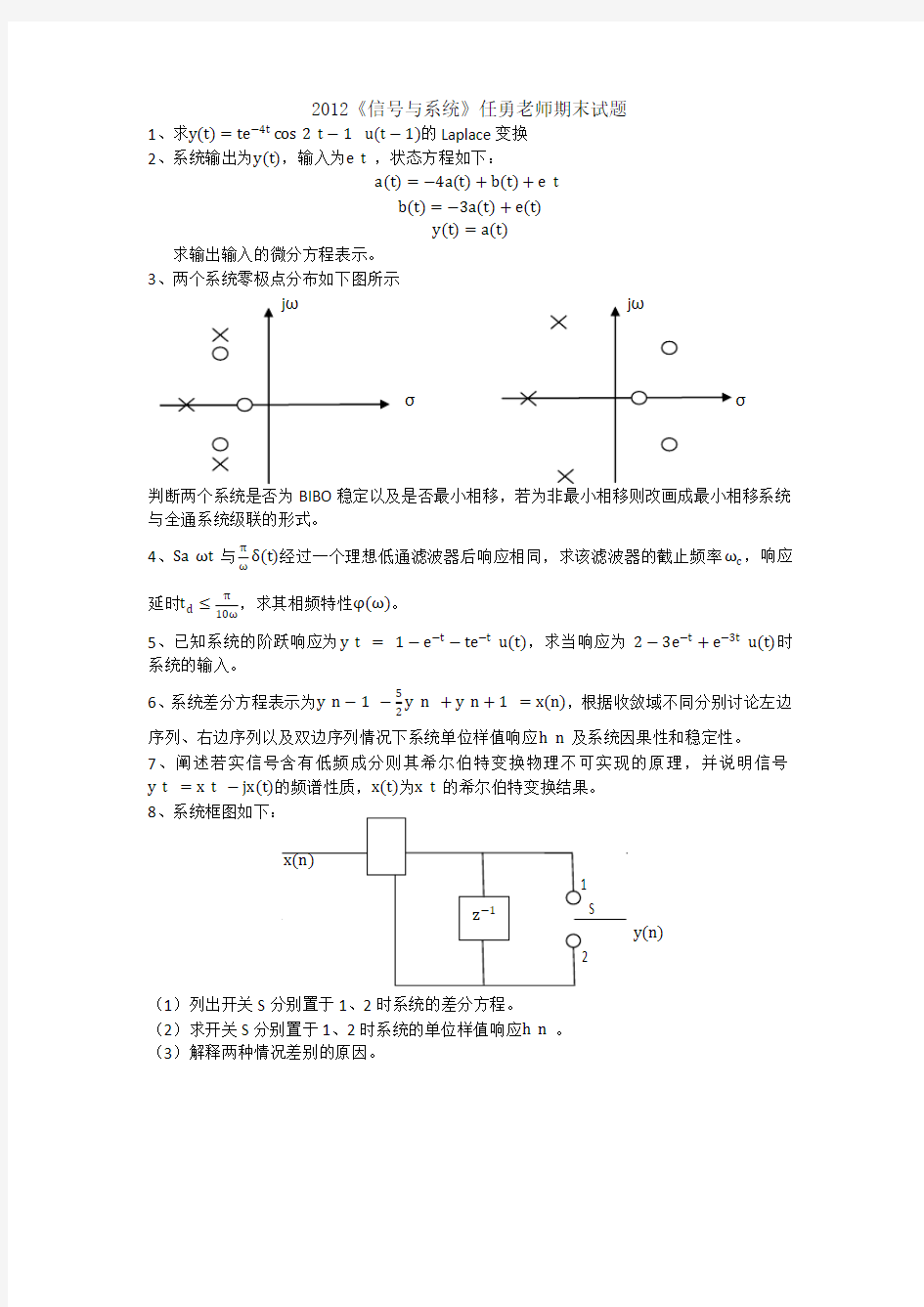 2012清华大学《信号与系统》期末试题_任勇老师