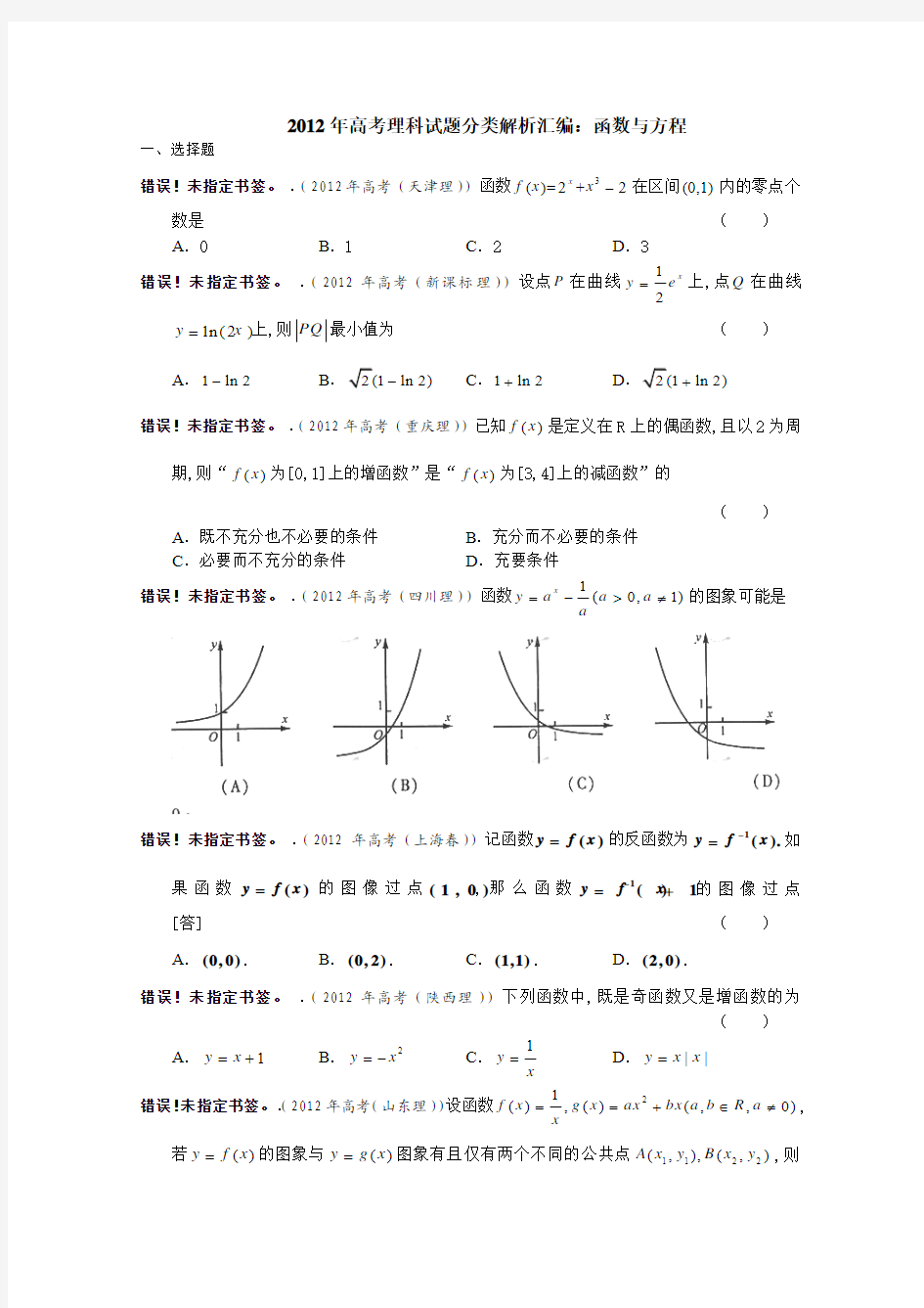 2012年高考理科试题分类解析汇编：函数与方程