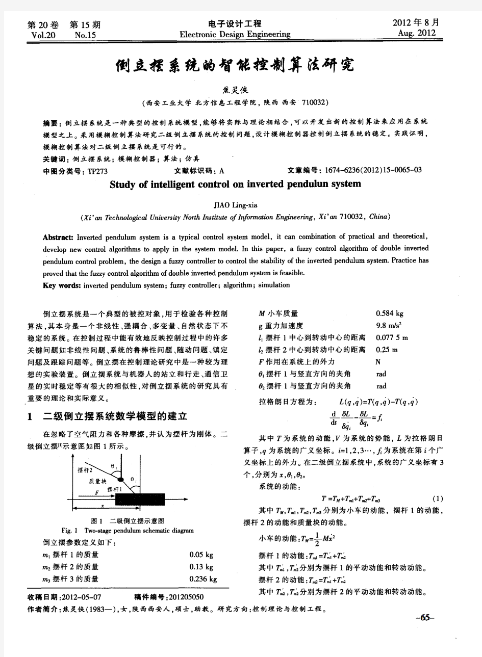 倒立摆系统的智能控制算法研究