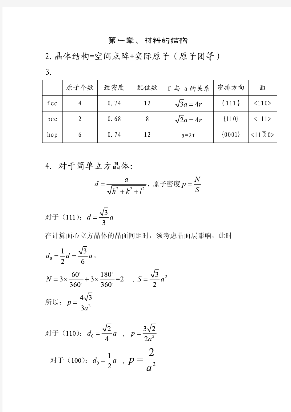 材料科学基础课后习题答案