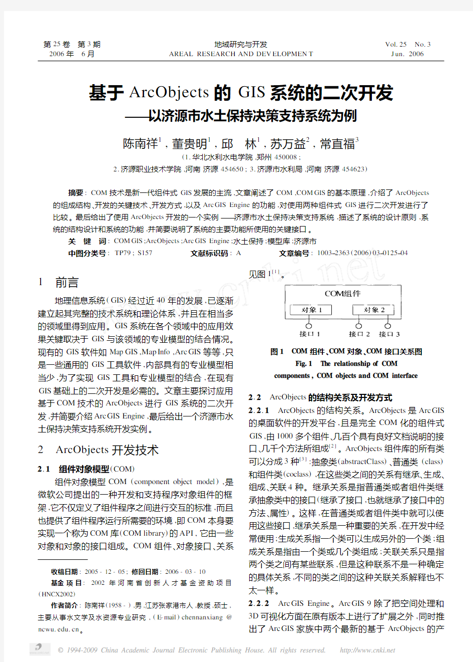 基于ArcObjects的GIS系统的二次开发_以济源市水土保持决策支持系统为例