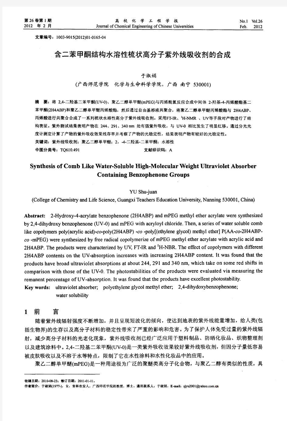 含二苯甲酮结构水溶性梳状高分子紫外线吸收剂的合成