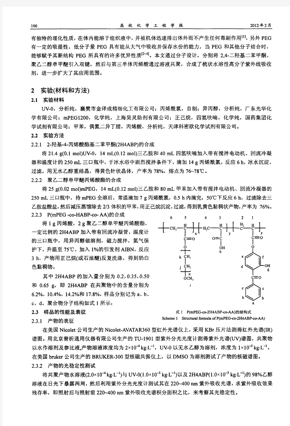 含二苯甲酮结构水溶性梳状高分子紫外线吸收剂的合成