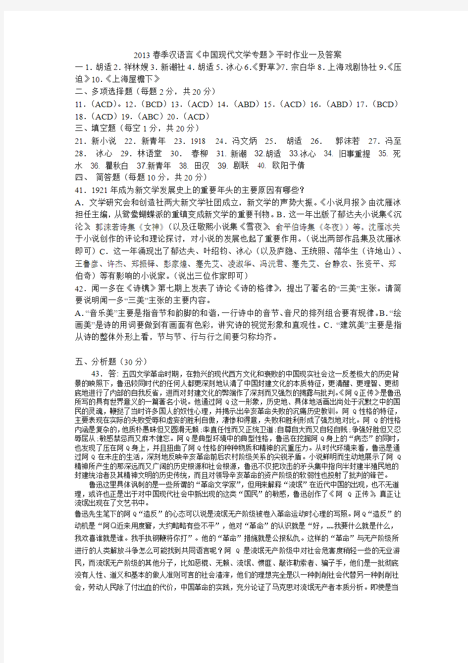 2013春中国现代文学专题形考答案