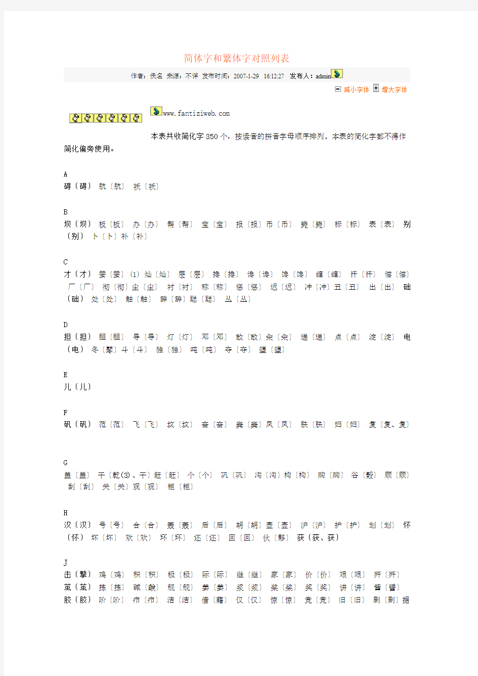 简体字和繁体字对照列表